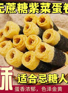 糖尿人专用零食品血糖高吃的无糖精香酥紫菜蛋卷儿童孕妇糖友控糖