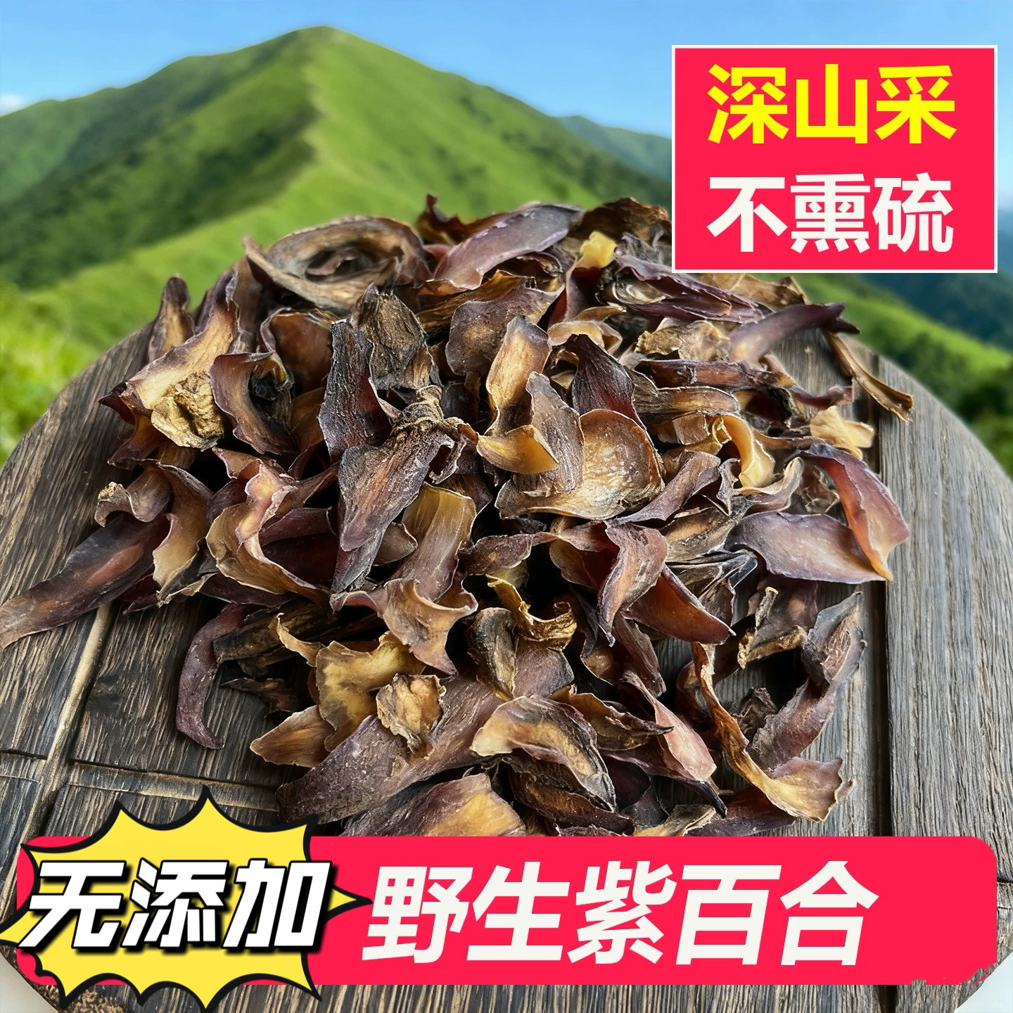 糖尿人专用零食可以吃的无糖精紫百合干新鲜当季食用免洗晒干无硫