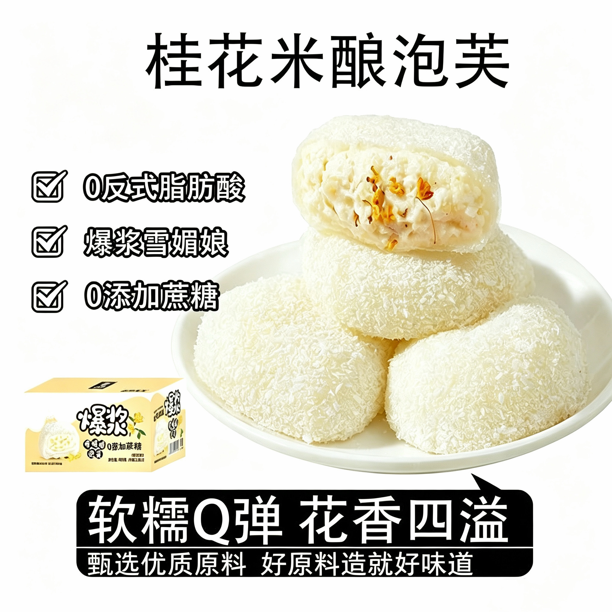 无糖精的零食品小糖人可以吃桂花酒酿大福网红雪媚娘爆浆夹心甜品