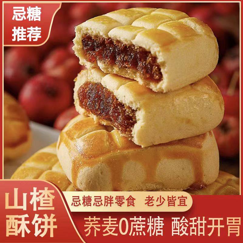 糖尿人专用零食品无糖精山楂馅饼