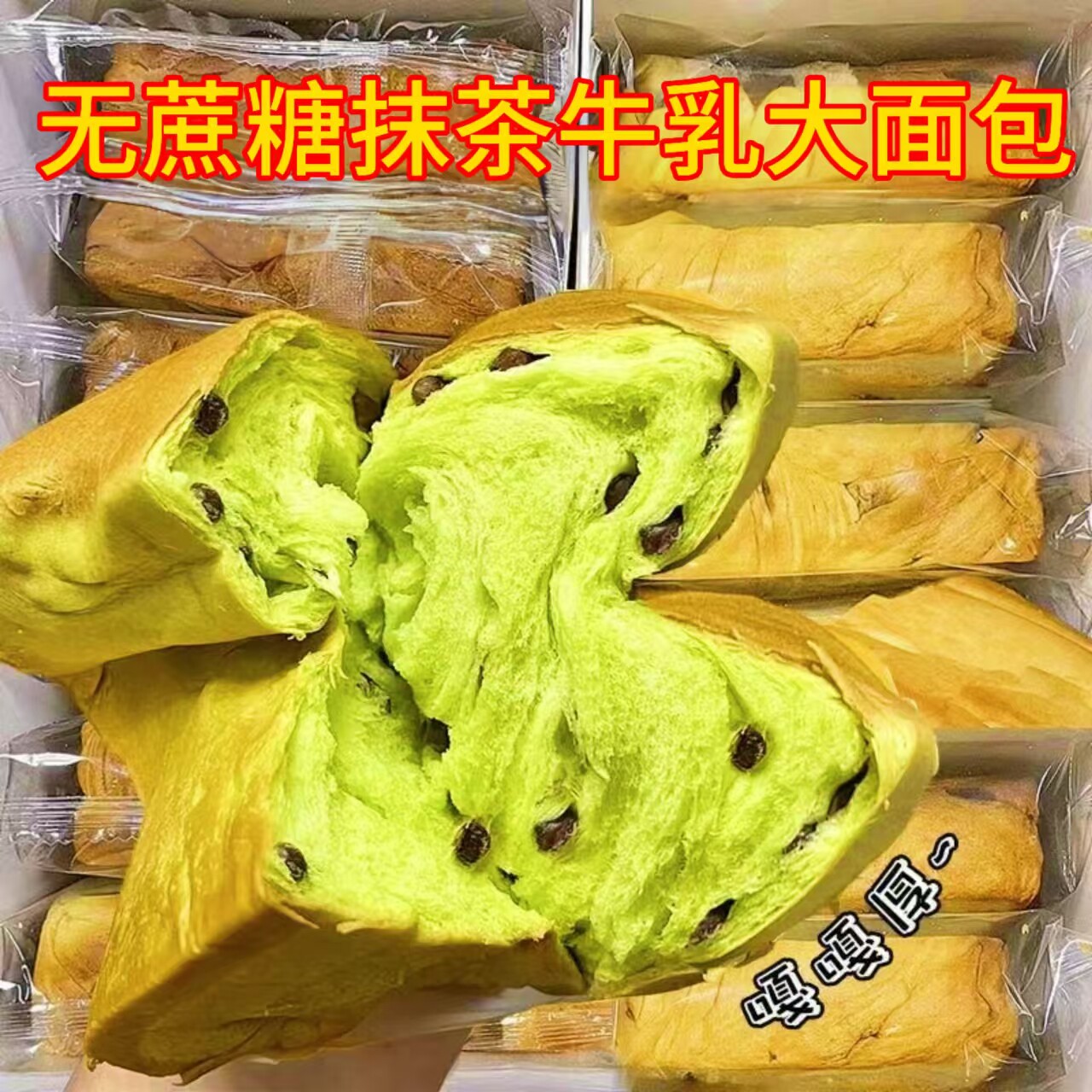 无糖精抹茶牛乳厚切吐司大面包孕妇糖尿人粗粮糕点代餐零食品专用