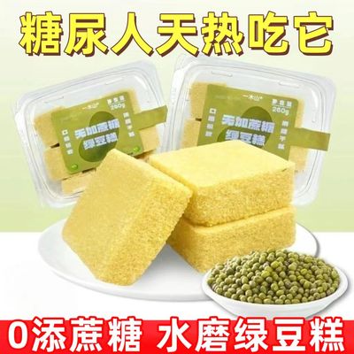 糖尿人专用零食品血糖高吃的无糖精水磨绿豆糕点老人孕妇糖友控糖