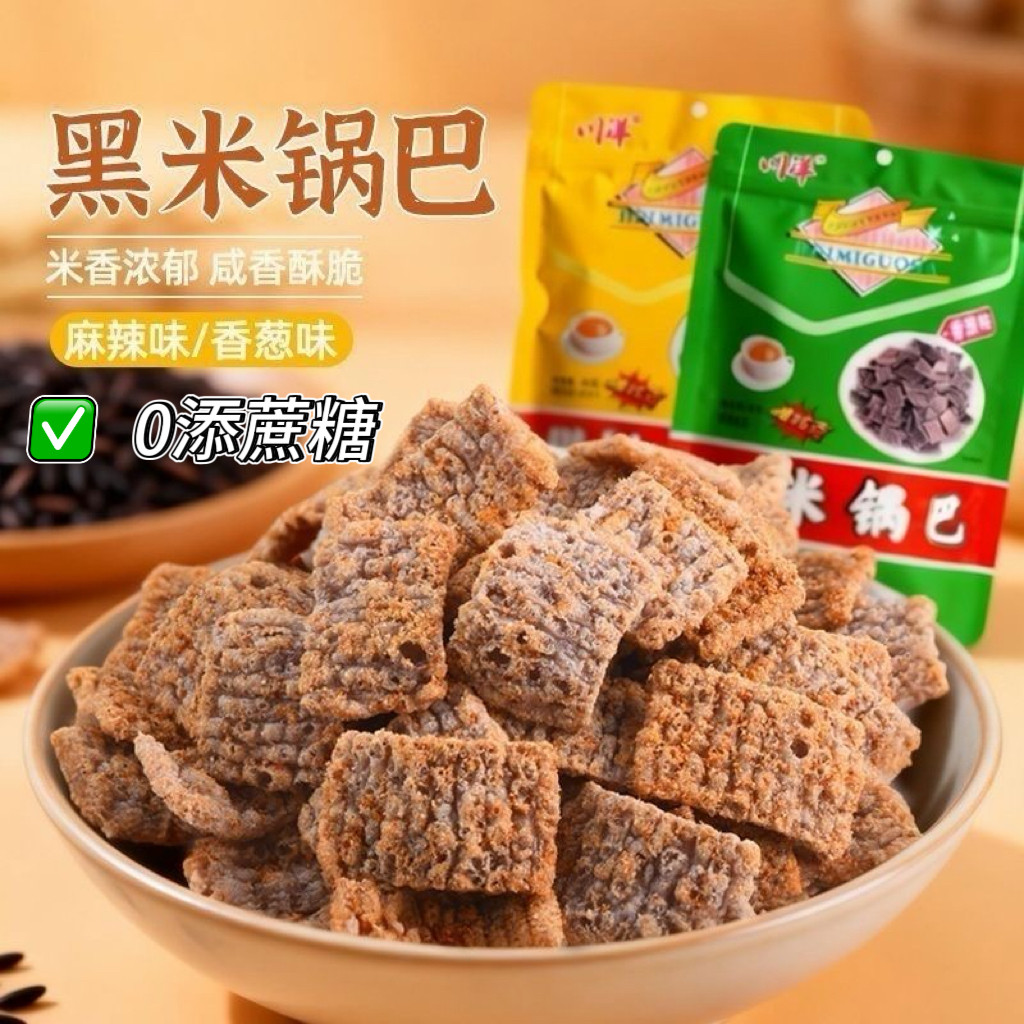 糖尿人专用食品无糖精可以吃的黑米锅巴成都酥脆锅巴儿时怀旧零食