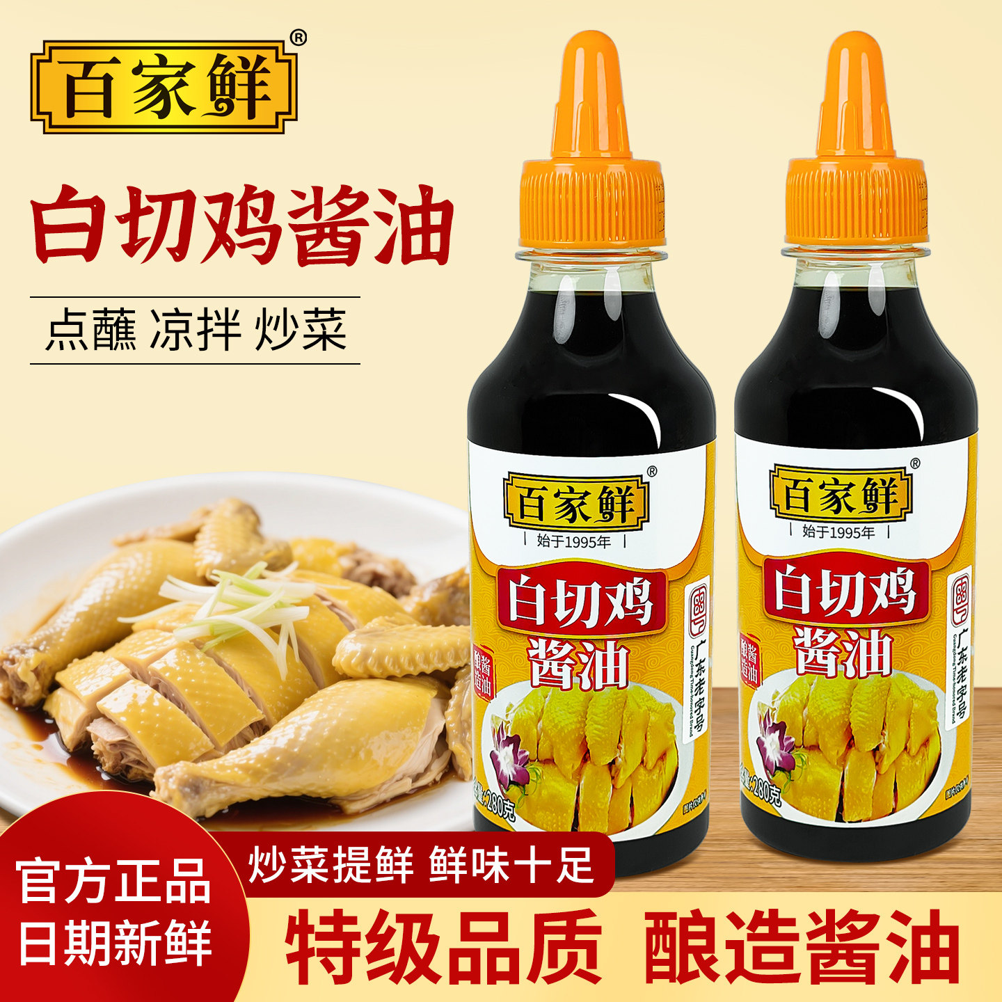 百家鲜白切鸡酱油280g家用生抽白切鸡蘸料炒菜炒饭清蒸正宗特级