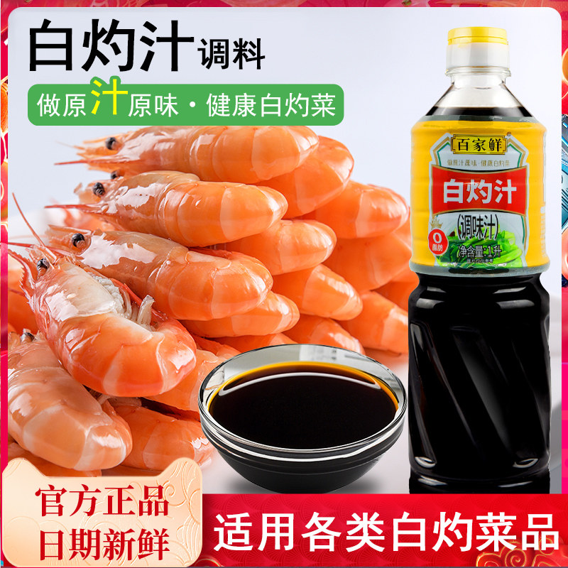 正宗百家鲜白灼汁1L大瓶商用装清蒸葱油凉拌海鲜品牌调味料旗舰店