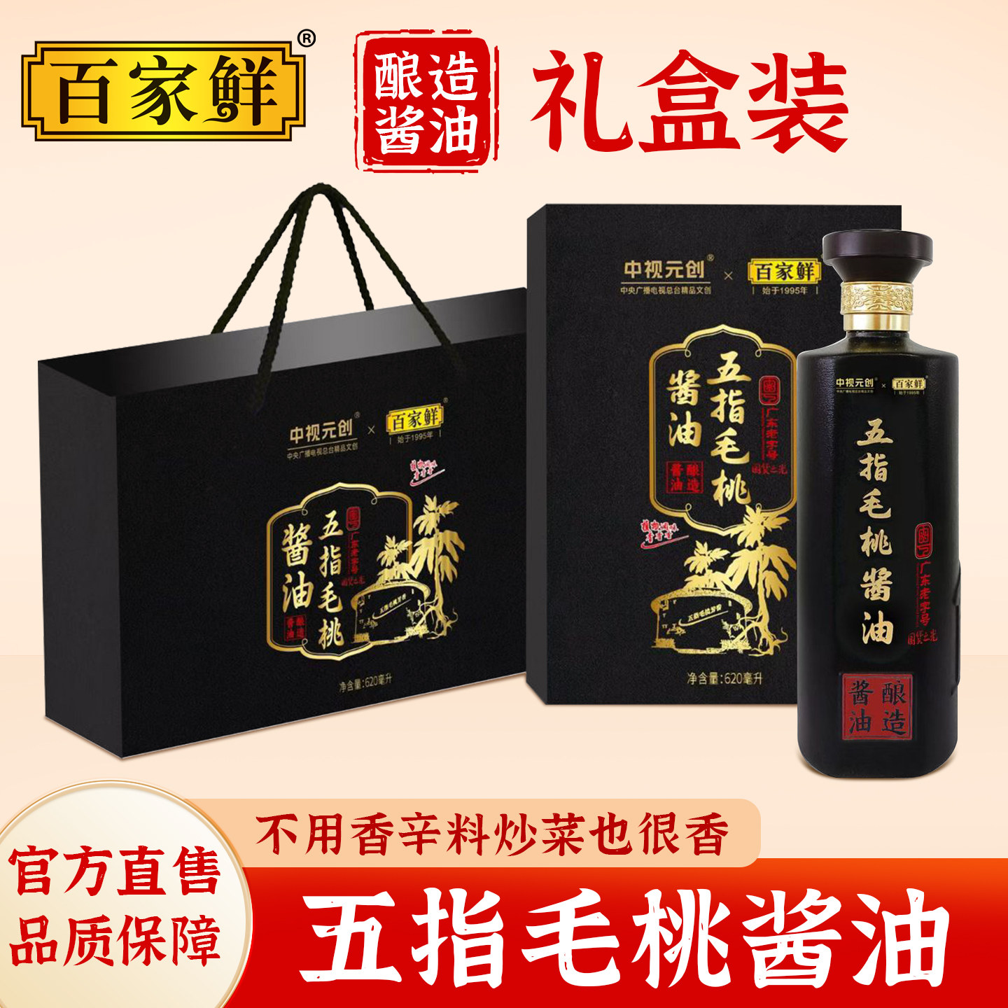 百家鲜五指毛桃酱油生抽620ml礼盒装特级酱油家用礼品送长辈礼物