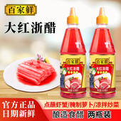 百家鲜旗舰店大红浙醋620ml泡萝卜家用商用浙江红醋烤鸭泡菜专用