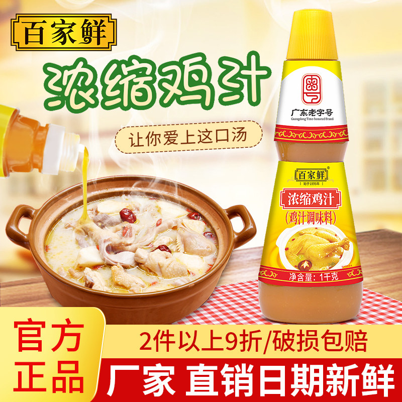 百家鲜浓缩鸡汁1kg大瓶装 家用商用鸡精粉调料 提鲜调味料煲汤用