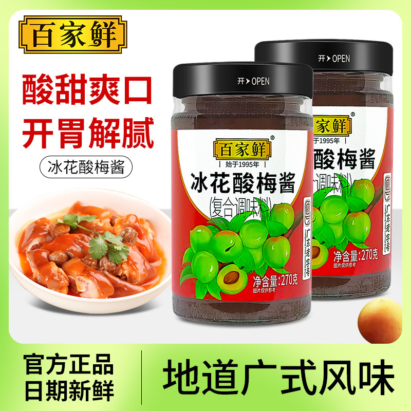 百家鲜冰花酸梅酱270g家用商用正宗广式烧腊点蘸烧鸭酱烧鹅梅子酱