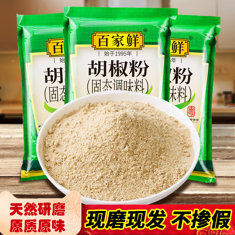 百家鲜海南白胡椒粉454g商用袋装增香去腥正宗胡椒面烧烤调料家用