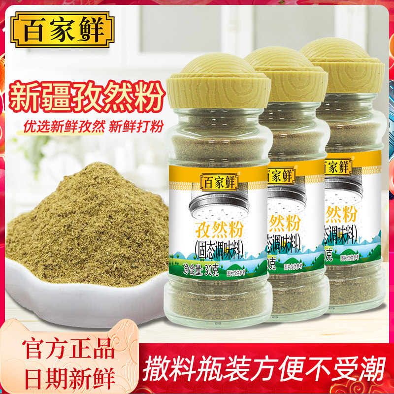百家鲜30g*3小吃烧烤腌料孜然粉
