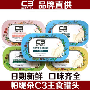 c3猫罐头主食湿粮包幼猫成猫发腮零食增肥营养猫粮挑食猫咪帕缇朵