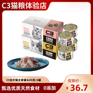 帕缇朵C3猫罐头三文鱼金枪鱼补水纯色鸡肉猫湿粮宠物零食罐头80g