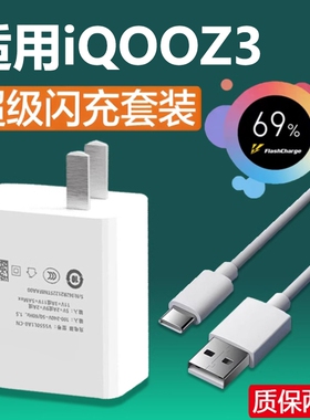 适用于VIVOIQOOZ3充电器头超级闪充z3手机充电头适用爱酷z3快充头新款5G插头z3数据线55充电线头