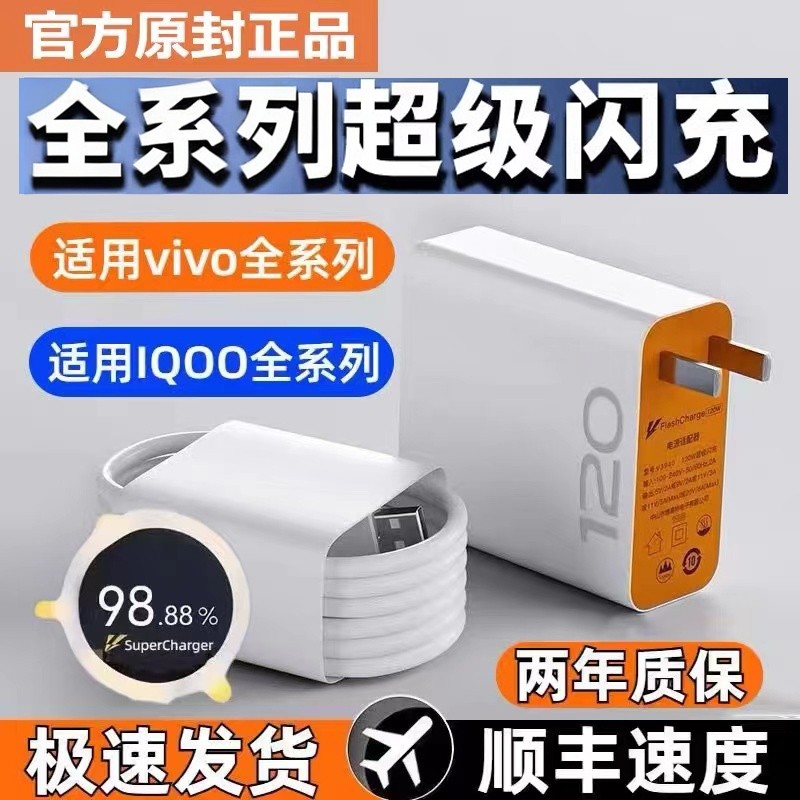 适用vivo充电器原120套装iqoo超级闪充10/9/8/7爱酷手机z5z8x23x27x60x50y52s快充插头s31iQOO数据线套装W