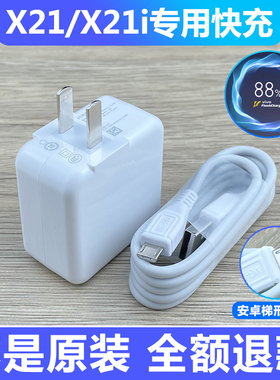 适用vivoX21手机原装充电器vivoX21a/X21i原配双引擎充电器18w套装数据线