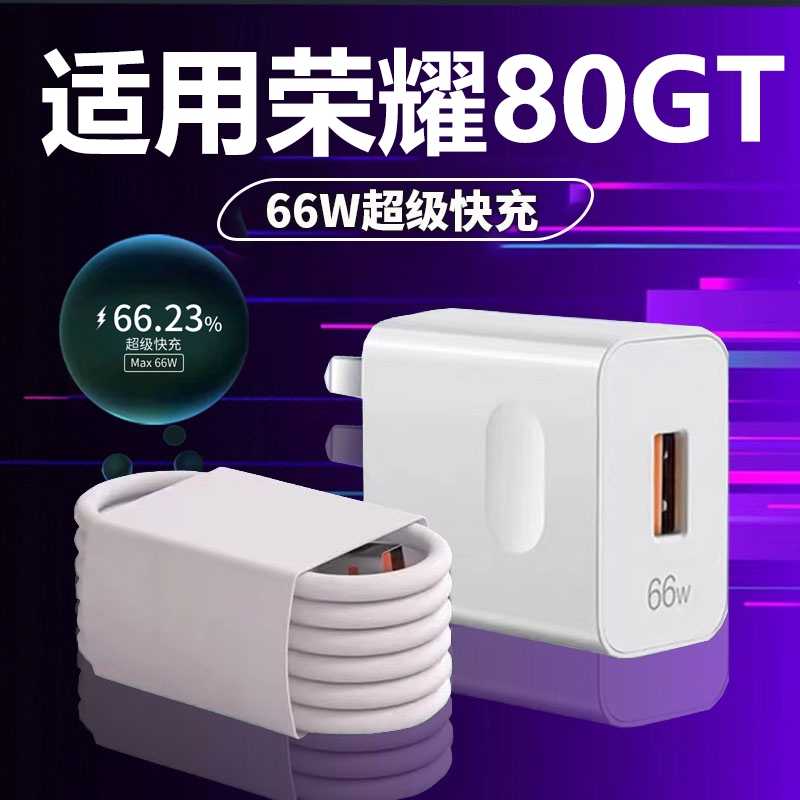 适用于华为荣耀80gt充电器66W瓦超级快充适用honor荣耀80手机充电头80Pro超级快充套装6A数据线加长2米 3C数码配件 手机充电器 原图主图