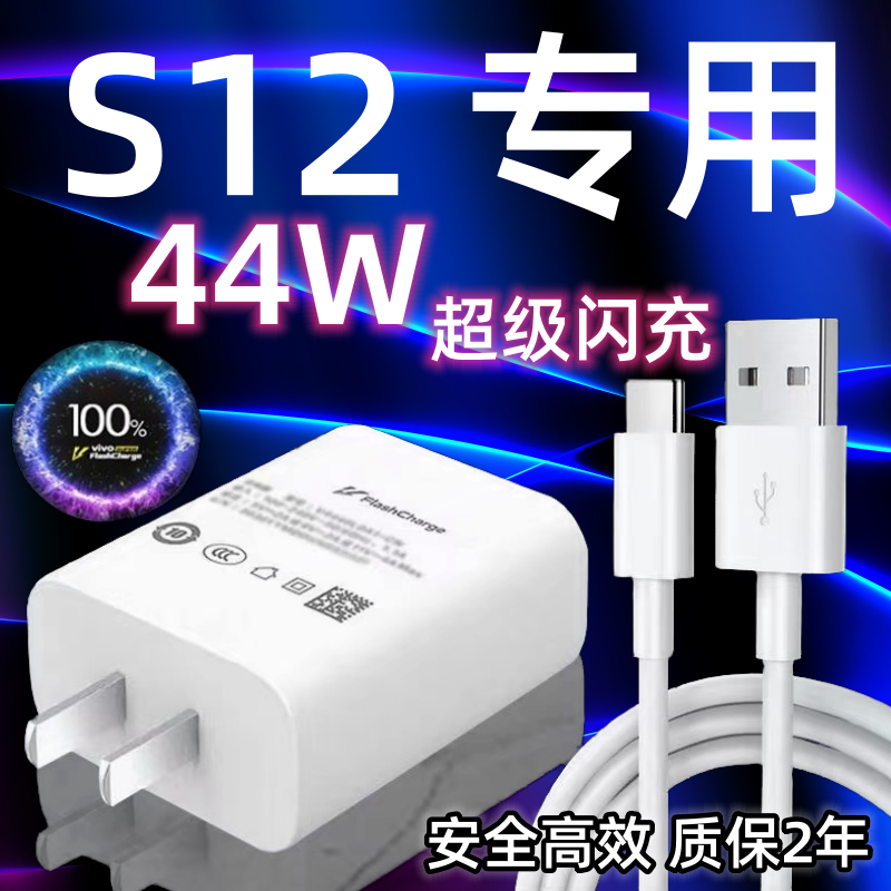 适用vivoS12手机充电器头44W瓦双引擎极速闪充插头S12快充数据线加长2米Type-c闪充套装vivoS12充电线-封面