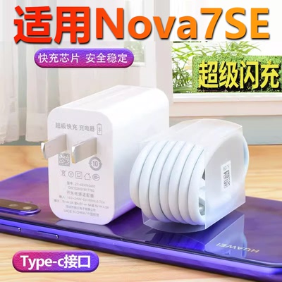 适用于华为nova7se充电器快充装nove7SE快充nova7se手机数据线5A快充超级快充头40插头max