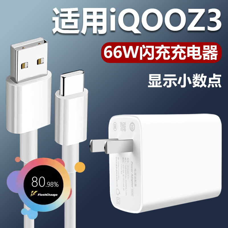 适用于vivoIQOOZ3充电器66W瓦极速快充插头Type-c接口数据线iqooz3手机66w超级闪充套装快充6A充电线