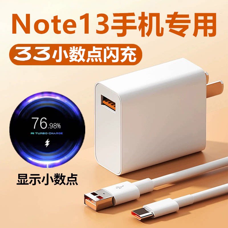 适用红米Note13充电器红米Note13充电线原装加长Note13小数点数据线红米Note13充电器插头33快充头