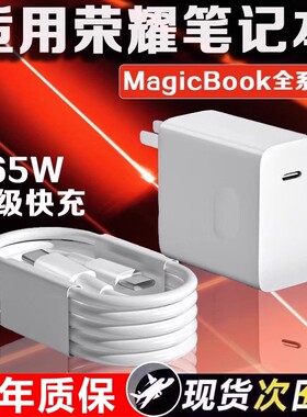 适用于荣耀笔记本电脑充电器65W超级快充Magicbook14/15/16Pro笔记本magicbookV14/X15/16pro电脑充电器头