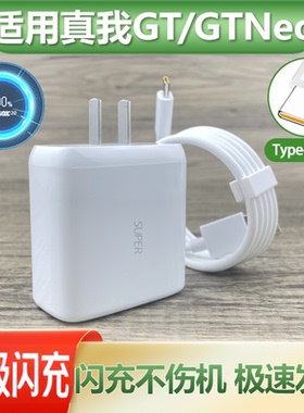 适用真我gt充电器极速闪充套装realmeGTNeo手机Type-C接口数据线超级快充65插头快冲充电线加长2米