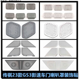 适用于传祺23款GS3影速内饰改装车门喇叭罩不锈钢音响框防护装饰