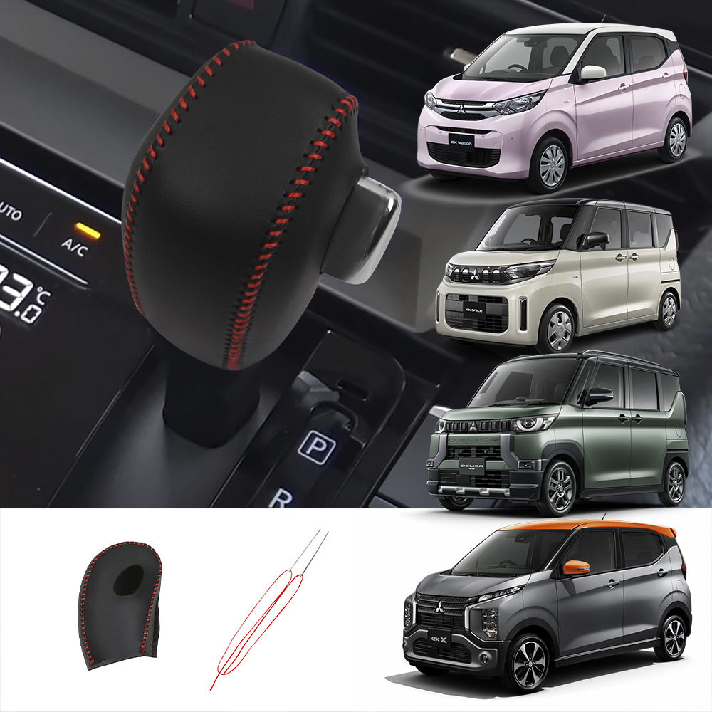 适用23款三菱Mitsubishi Delica D:3内饰改装排挡皮革档把套装饰