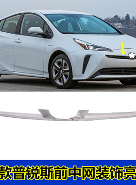 19款toyot prius前中网装饰条 19款普锐斯改装中网前脸装饰亮条