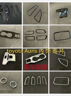 toyot 18款Auris内饰改装贴 出风口车窗玻璃开关内拉手贴片