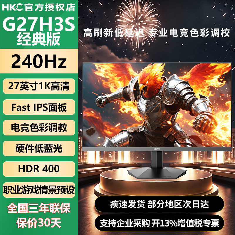 HKC 27英寸240Hz高刷FastIPS硬件低蓝光HDR400显示器G27H3S经典版