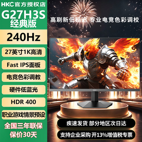 HKC 27英寸240Hz高刷FastIPS硬件低蓝光HDR400显示器G27H3S经典版