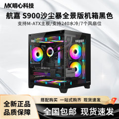 航嘉 S900沙尘暴全景侧透无立柱海景房机箱MATX/240水冷MINI黑色