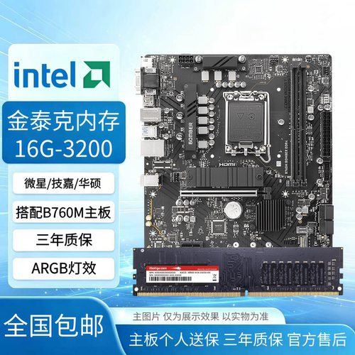 金泰克16G3200D4搭配主板套餐