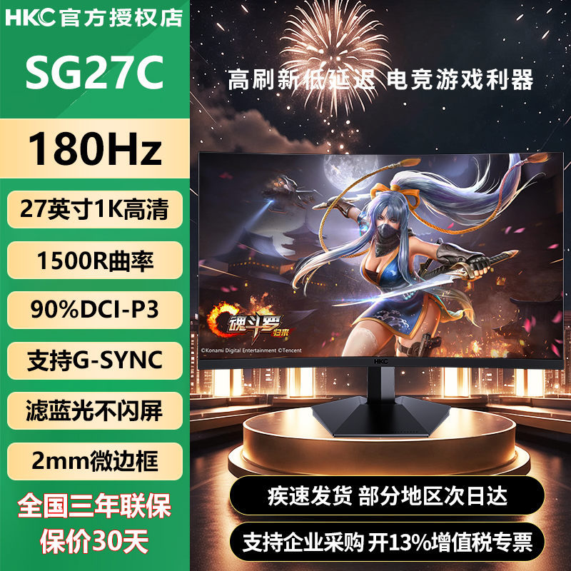 HKC27英寸180Hz高刷1k电竞高清1500R吃鸡游戏曲面屏显示器SG27C