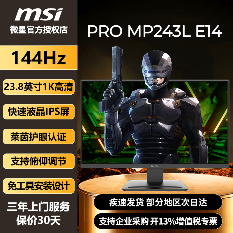 微星23.8英寸144Hz电竞电脑办公护眼全新显示器PRO MP 243L E14