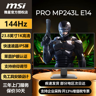 E14 243L 微星23.8英寸144Hz电竞电脑办公护眼全新显示器PRO
