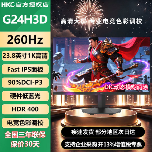HKC23.8英寸260Hz电竞显示器