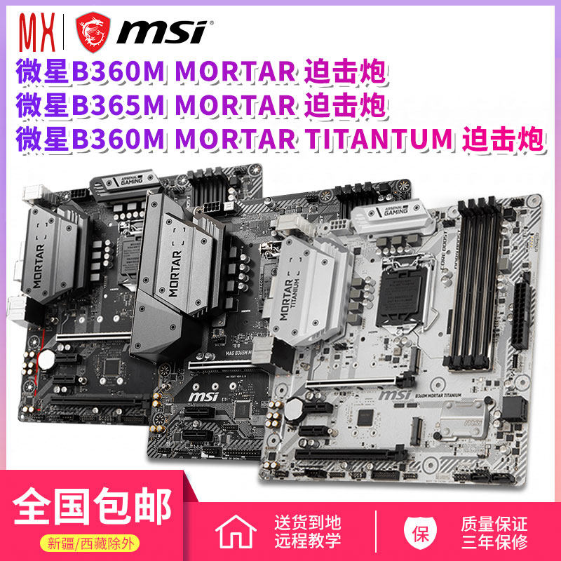 微星B360M/B365M MORTAR TITANTUM 迫击炮/钛金板电脑主板CPU套装|ruв категории компьютерное оборудование/дисплей/Компьютерная периферия, материнская плата - от Buy2taobao.com для оказания профессиональной услуги покупки агента Taobao