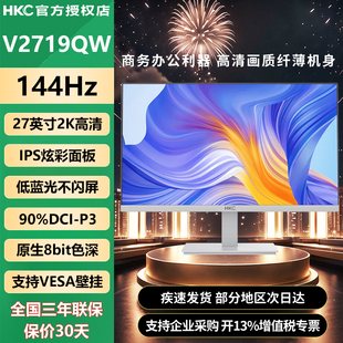 HKC 27英寸2K高清144Hz高刷IPS屏硬件低蓝光白色显示器V2719QW
