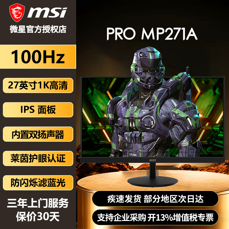 微星27英寸100Hz内置双扬声器TUV莱茵认证防闪烁蓝光显示屏MP271A