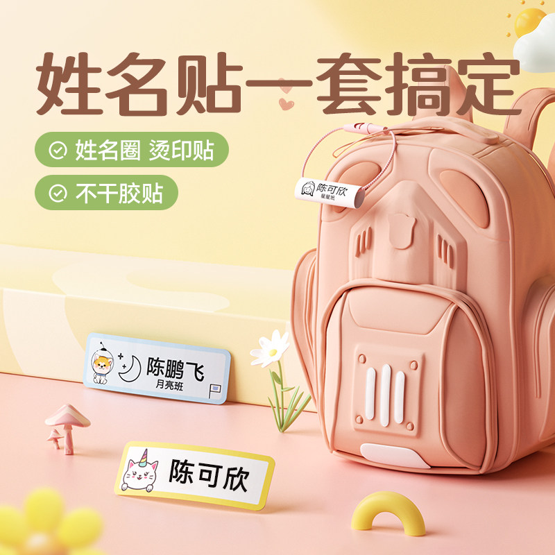 精臣B18/N1入园套装姓名贴纸幼儿园名字贴挂件书包挂牌挂绳姓名