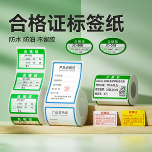 精臣热敏不干胶标签 产品合格证压力表检定计量校准标签