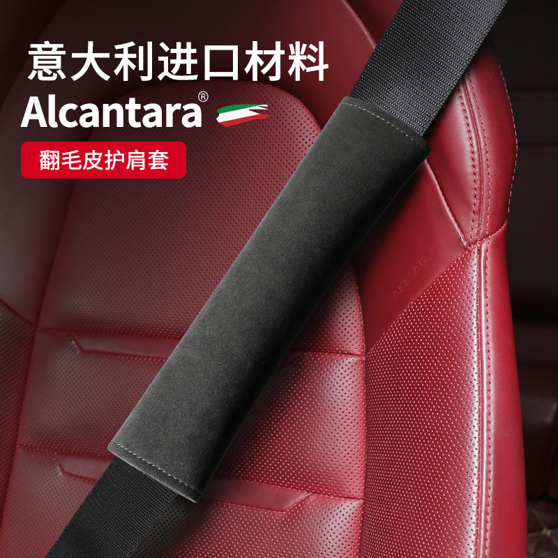 适用汽车四季通用进口意大利Alcantara翻毛皮安全带保护套保险带
