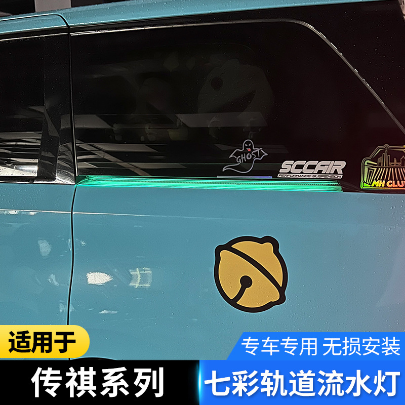 源头工厂传祺M8宗师 大师 E9七彩轨道灯 硬管灯条滑轨灯宗师改装