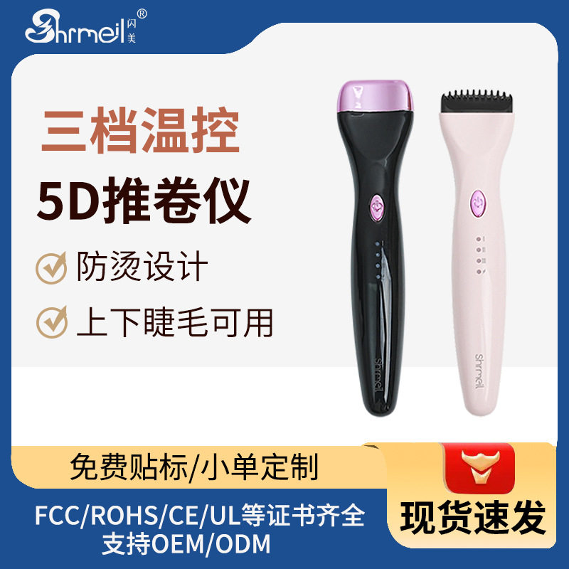 shrmeil/闪美电热睫毛夹烫卷翘器动加热烫推卷仪睫毛烫卷器不夹肉