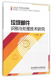 [垃圾邮件识别与处理技术研究]