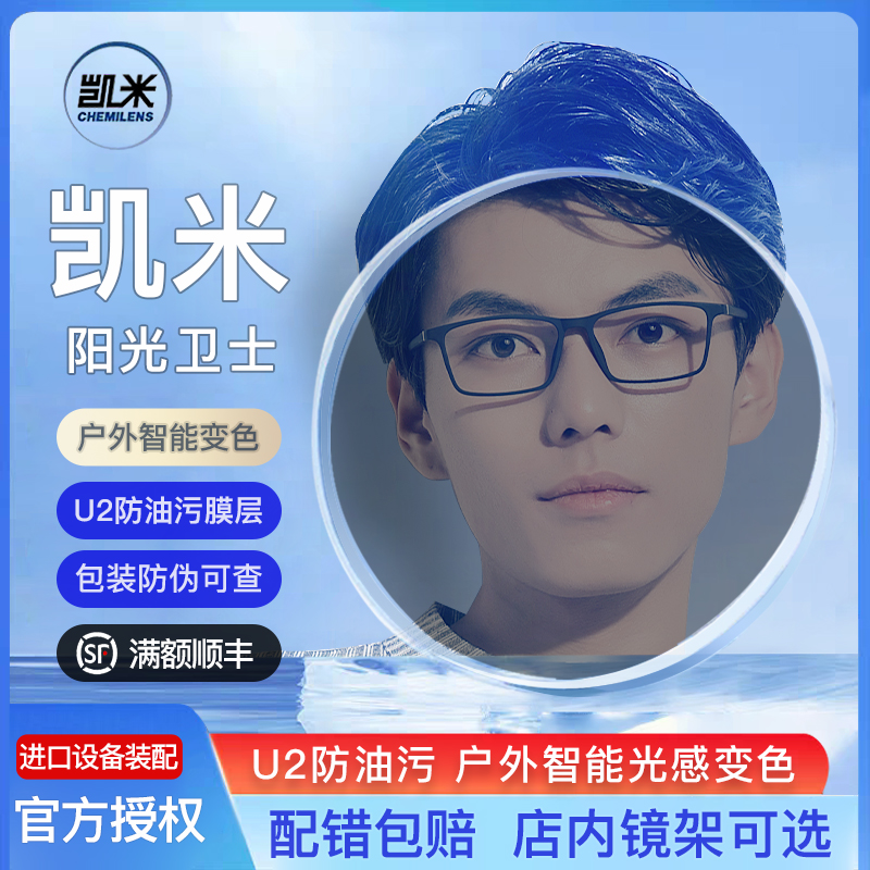 凯米U2基变自动感光变色眼镜片