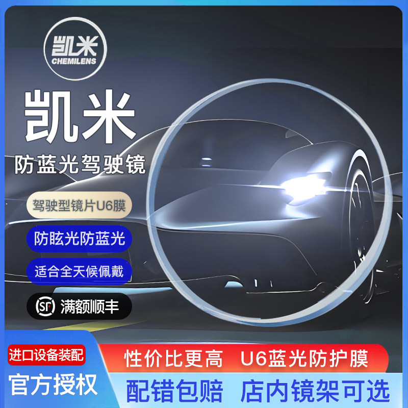 凯米驾驶型镜片防眩光眼镜X-DrivePUV1.67u6配镜防蓝光近视眼镜片